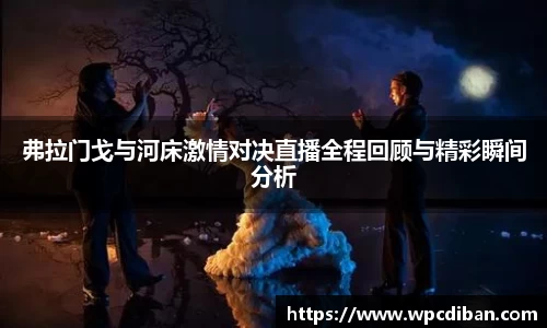 弗拉门戈与河床激情对决直播全程回顾与精彩瞬间分析