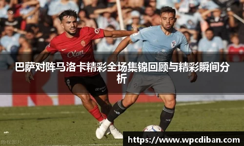 巴萨对阵马洛卡精彩全场集锦回顾与精彩瞬间分析