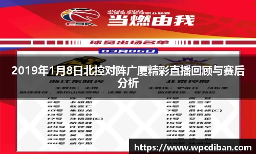 2019年1月8日北控对阵广厦精彩直播回顾与赛后分析