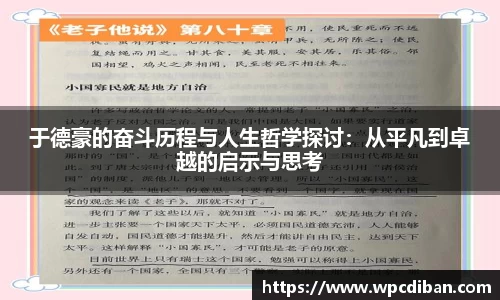 于德豪的奋斗历程与人生哲学探讨：从平凡到卓越的启示与思考