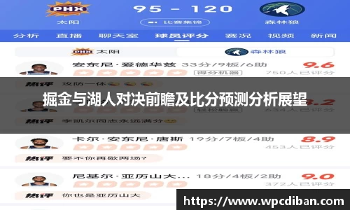 掘金与湖人对决前瞻及比分预测分析展望
