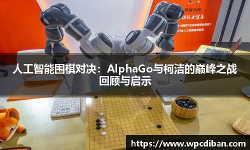 人工智能围棋对决：AlphaGo与柯洁的巅峰之战回顾与启示