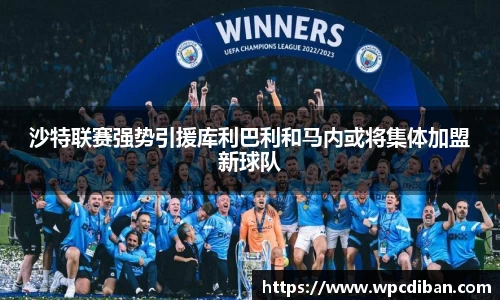 沙特联赛强势引援库利巴利和马内或将集体加盟新球队
