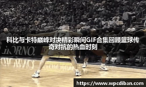 科比与卡特巅峰对决精彩瞬间GIF合集回顾篮球传奇对抗的热血时刻