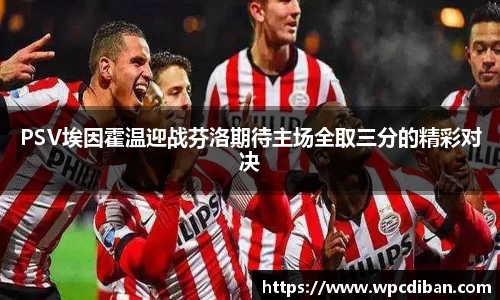 PSV埃因霍温迎战芬洛期待主场全取三分的精彩对决