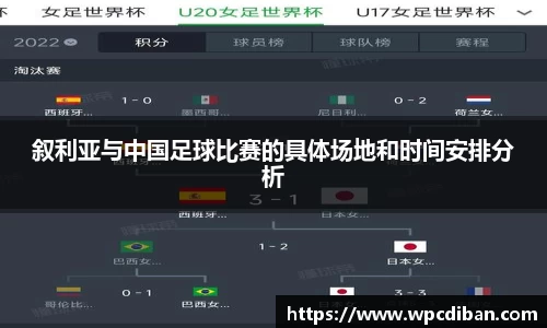 叙利亚与中国足球比赛的具体场地和时间安排分析