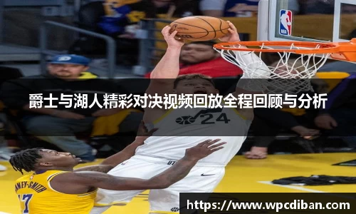 爵士与湖人精彩对决视频回放全程回顾与分析
