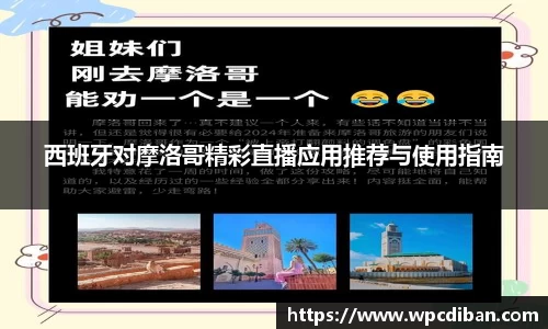 西班牙对摩洛哥精彩直播应用推荐与使用指南